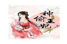 花颜男妃第十章讲了什么