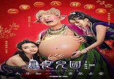 西游记女儿国遇难