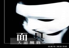 面具里丁美兮结局