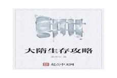 大隋暴君txt免费下载
