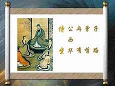 曾皙冉有公西华侍坐赏析