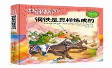 钢铁是怎样炼成的正版原著