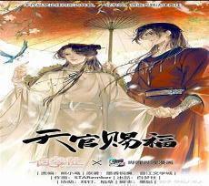 天官赐福电影完整版