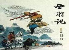 西游记小说白话文