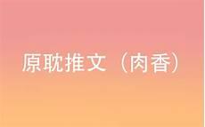 原耽肉车多推荐剧